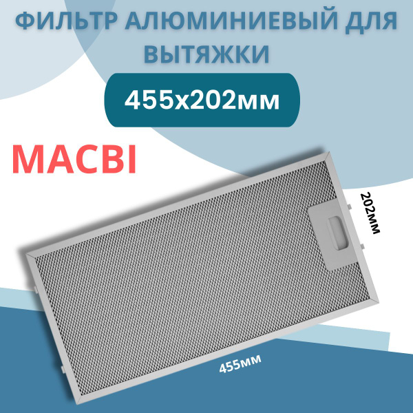 Фильтр для вытяжки 455х202х9мм MACBI алюминиевый жировой, рамочный ...