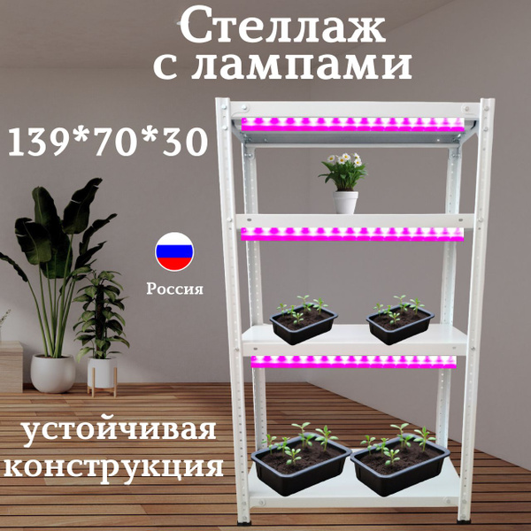 Стеллаж для рассады с фитосветильниками, 139*70*30см, металлический ...