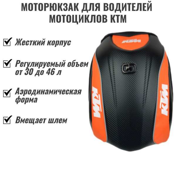 Моторюкзак, рюкзак для мотоциклиста с надписью KTM - купить по ...