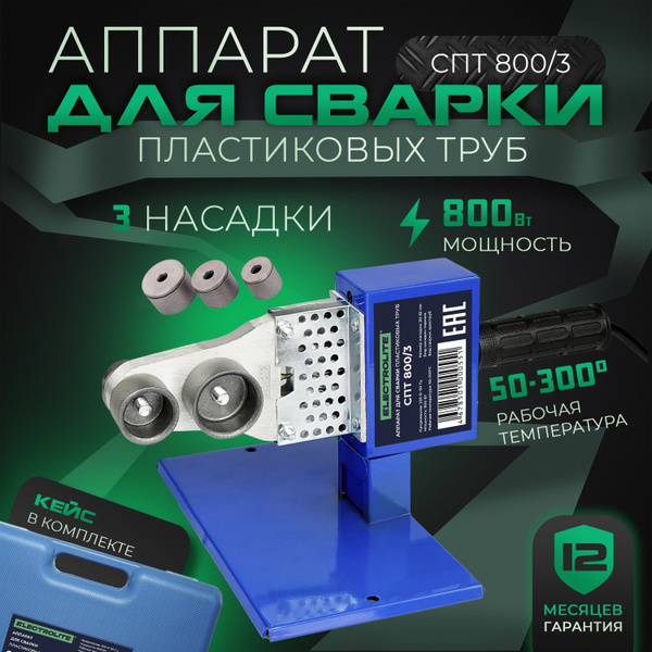 Паяльник для полипропиленовых труб 800 Вт ELECTROLITE, аппарат для ...