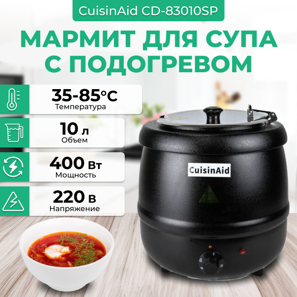 Мармит горшочек для супа с подогревом CuisinAid CD-83010SP ...