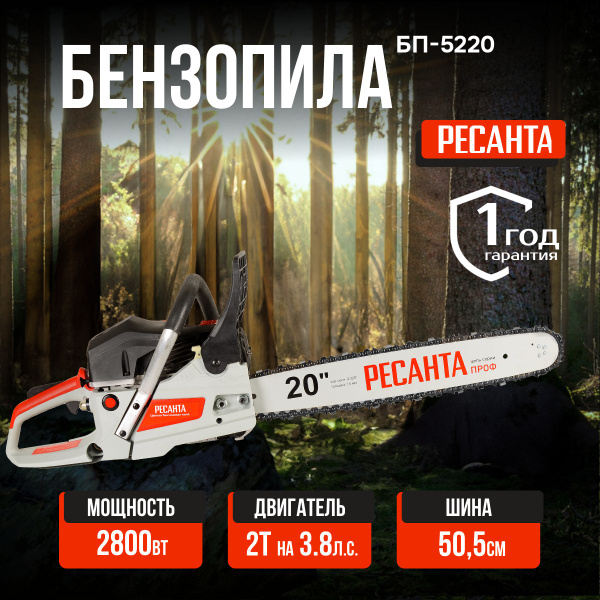 Бензопила БП-5220 Ресанта - купить с доставкой по выгодным ценам в ...