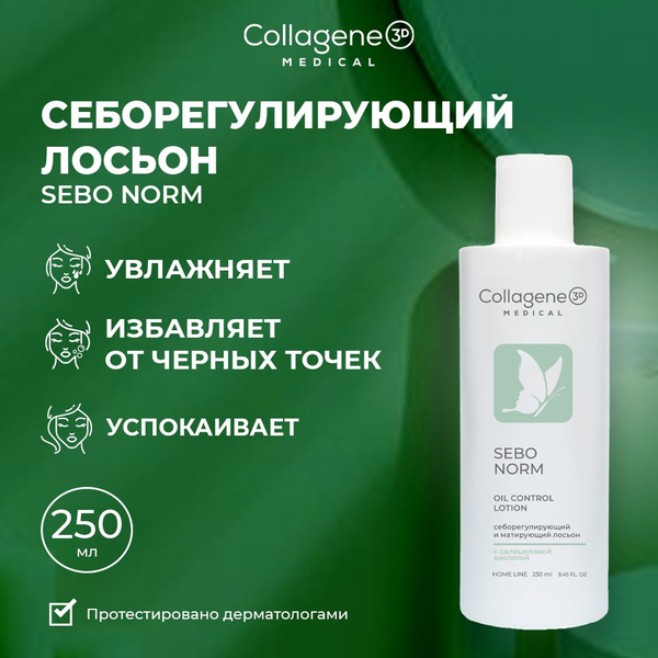 Medical Collagene 3D Sebo Norm лосьон себорегулирующий для ...