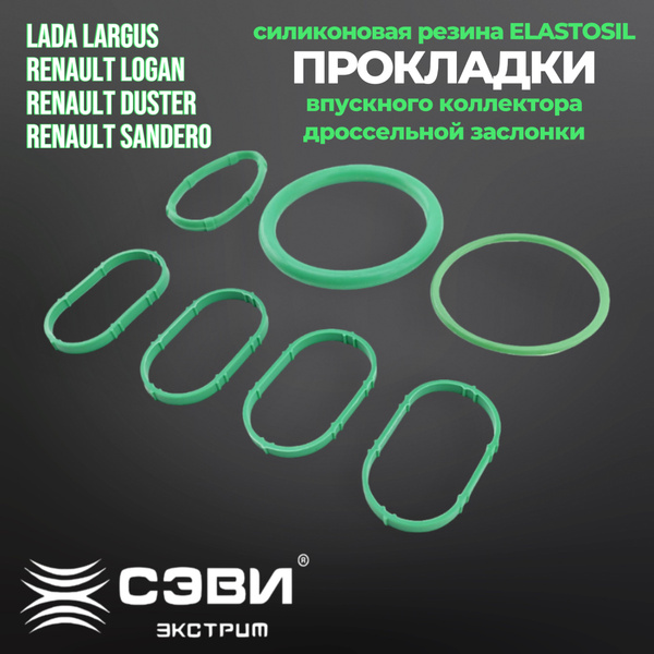 Комплект прокладок впускного коллектора и дросселя для а/м LADA Ларгус ...