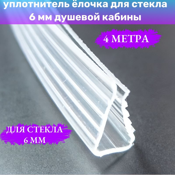 Уплотнитель елочка для душевой кабины 4м под стекло 6 мм - купить с ...