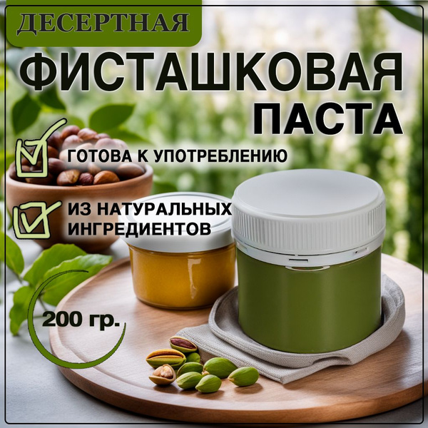Паста "Фисташковая", 200гр. - купить с доставкой по выгодным ценам в ...