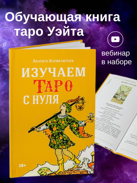 Книга изучаем карты таро Райдера Уэйта с нуля для начинающих - купить с ...