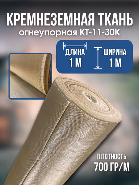 Кремнеземная ткань огнеупорная КТ-11-30К стеклоткань, 1 м купить на ...