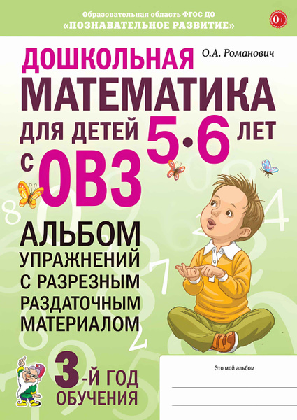Дошкольная математика для детей 5-6 лет с ОВЗ: АЛЬБОМ упражнений с ...