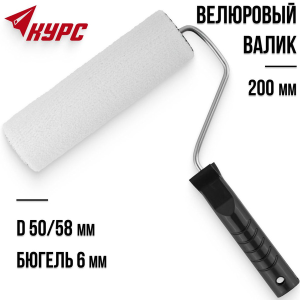 KУРС Валик велюровый 200 мм для красок грунтовок лаков диаметр 50/58 мм ...
