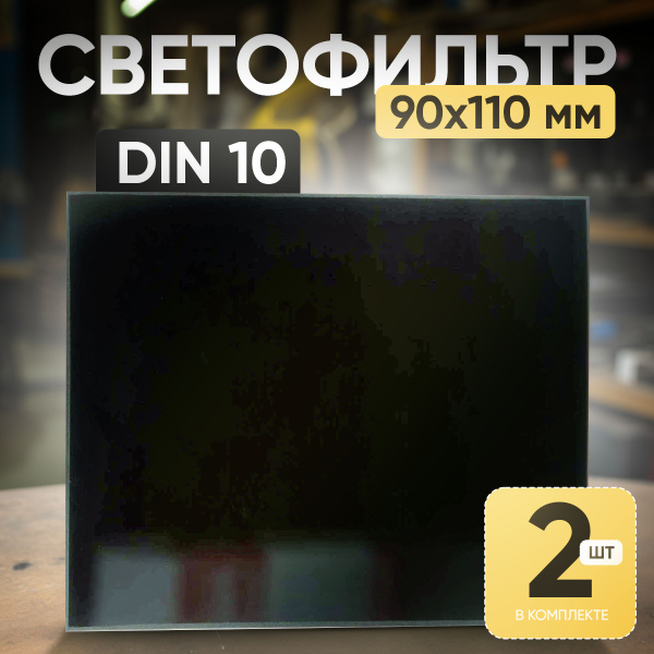 Светофильтр для сварочной маски AtlasWeld Светофильтр DIN 10 (110х90 ...
