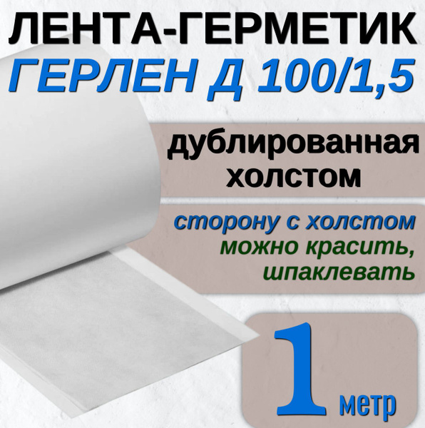 Клейкая лента Филикровля Герлен Д 100_бежевый_серый 100 мм 1 м, 1 шт ...