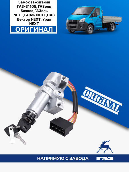 Замок зажигания ГАЗ-31105, ГАЗель Бизнес,ГАЗель NEXT,ГАЗон NEXT,ПАЗ ...