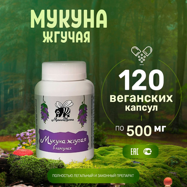 Мукуна жгучая L- DOPA в капсулах Мишина Пасека комплексная пищевая ...