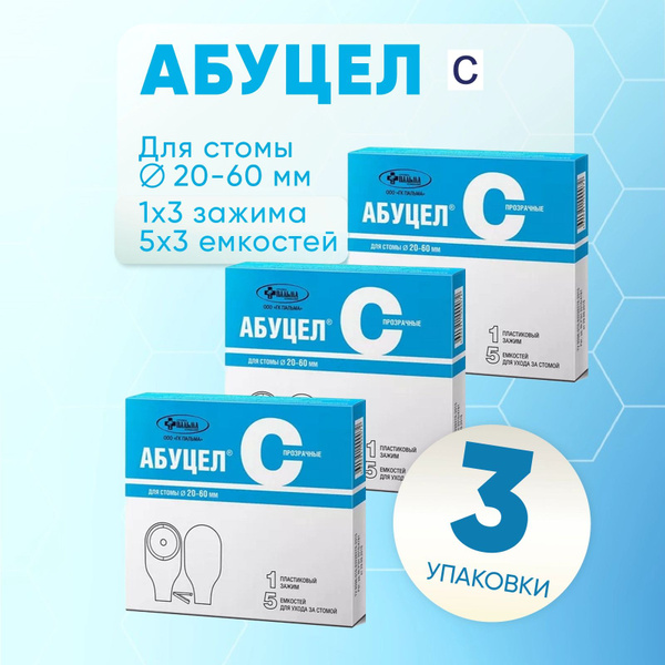 Калоприемники Абуцел-С, 3 упаковки по 5 штук, КОМПЛЕКТ ИЗ 3х упаковок ...