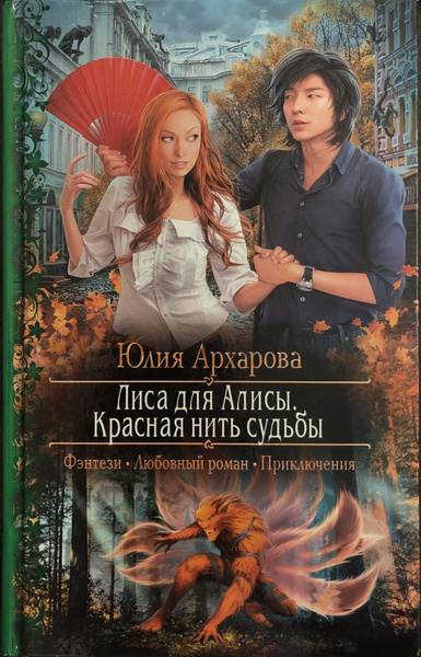 Лиса для Алисы. Красная нить судьбы. - купить с доставкой по выгодным ...