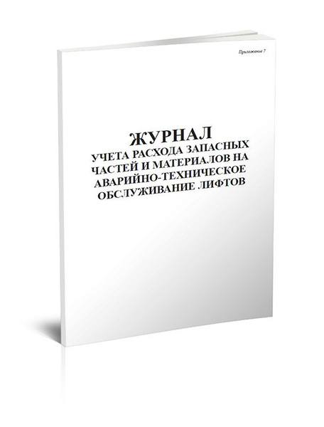 Журнал учета расхода запасных частей и материалов на аварийно ...