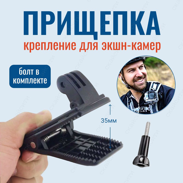 Крепление прищепка для экшн-камер GoPro SJCAM Ekengo pro - купить с ...