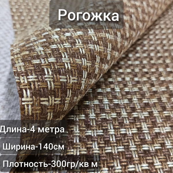 Ткань мебельная обивочная Рогожка, для шитья, дома и дизайна. - купить ...