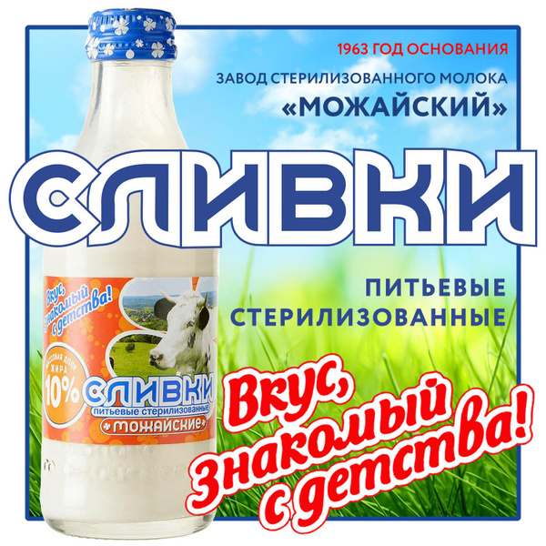 Сливки 10% питьевые натуральные стерилизованные по ГОСТу, БЗМЖ - купить ...