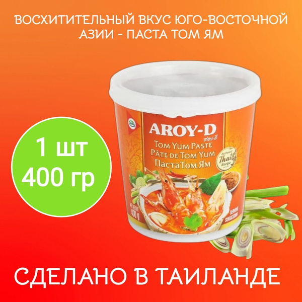 Паста Том Ям 400г Aroy-D - купить с доставкой по выгодным ценам в ...