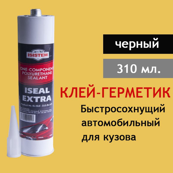 Герметик полиуретановый шовный, Iseal Extra для кузова, черный, уп ...