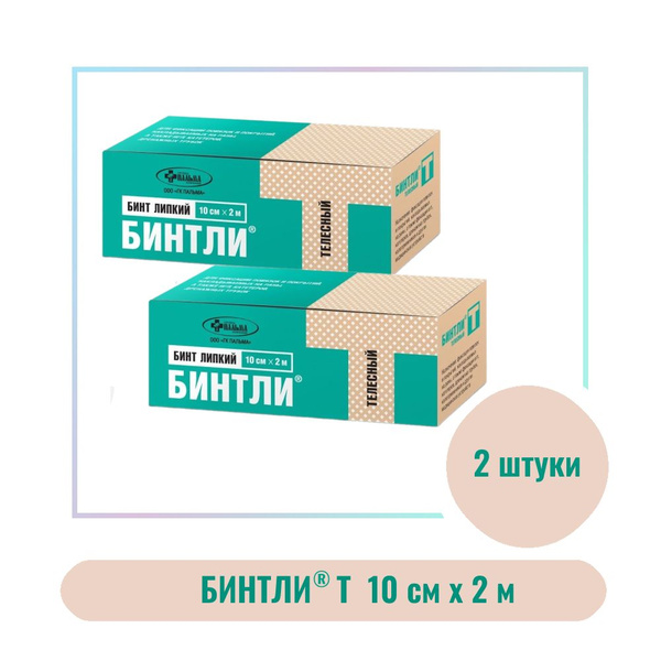 Комплект Липкий бинт БИНТЛИ-Т телесный 10 см х 2 м (рулон в коробочке ...