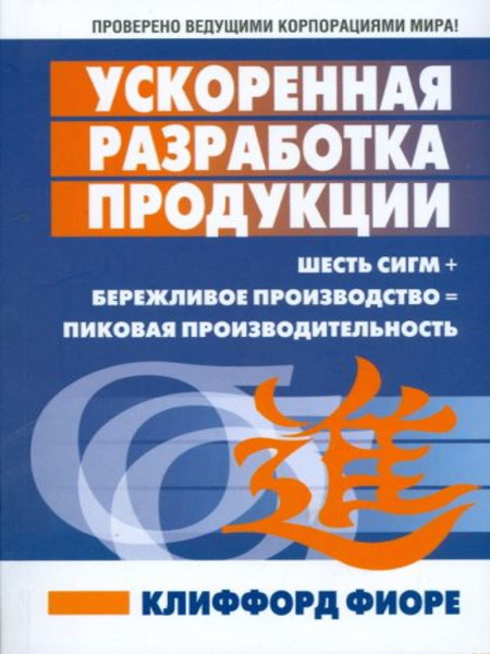 Ускоренная разработка продукции | Фиоре Клиффорд - купить с доставкой ...