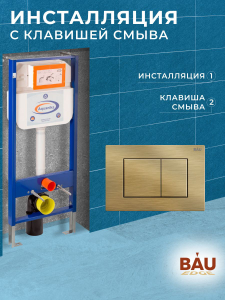 Инсталляция Aquanika Basic для подвесного унитаза с клавишей смыва BAU ...