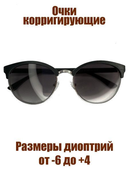 Очки корригирующие с диоптриями от -6 до +4/ очки солнцезащитные/ очки ...