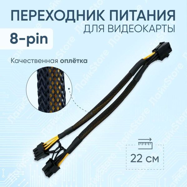 Переходник питания для видеокарты PCI-e 8pin на 2 x 8pin (6+2pin) в ...