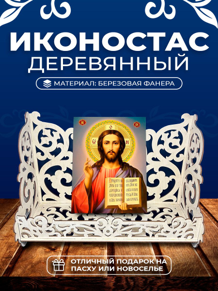 Иконостас, подставка для икон 250x350x140 мм, бежевый - купить по ...