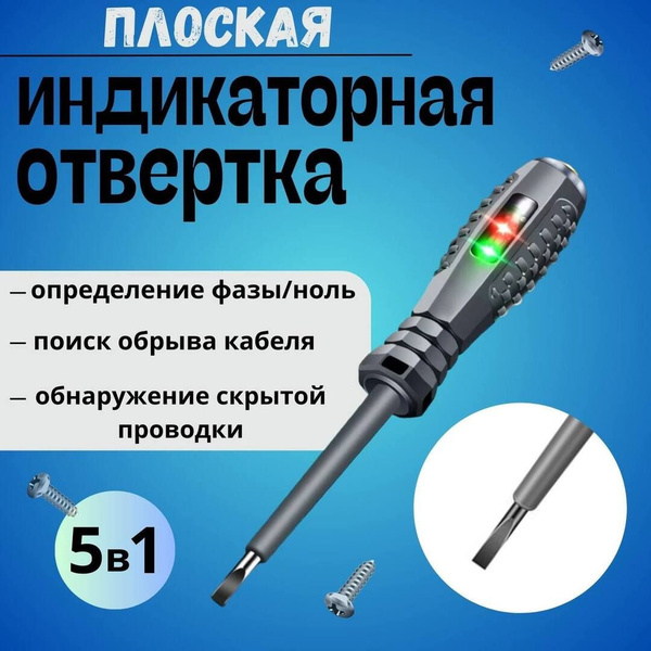 Индикаторная отвертка-тестер/индикатор напряжения, плоская 1 шт ...