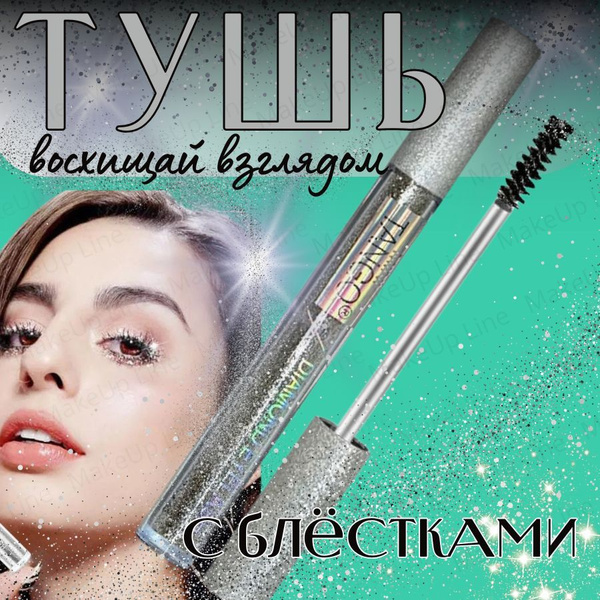 Термо тушь для ресниц объем и удлинение с блестками - купить с ...