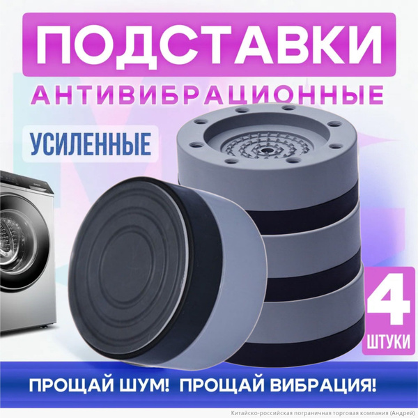 Антивибрационные подставки для стиральной машины и холодильника 4 шт ...
