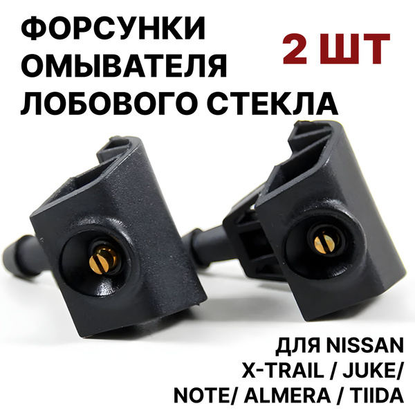Форсунки омывателя лобового стекла, жиклер для Nissan X-Trail / Juke ...