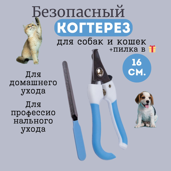 Когтерезка для собак и кошек 16 см. купить на OZON по низкой цене ...