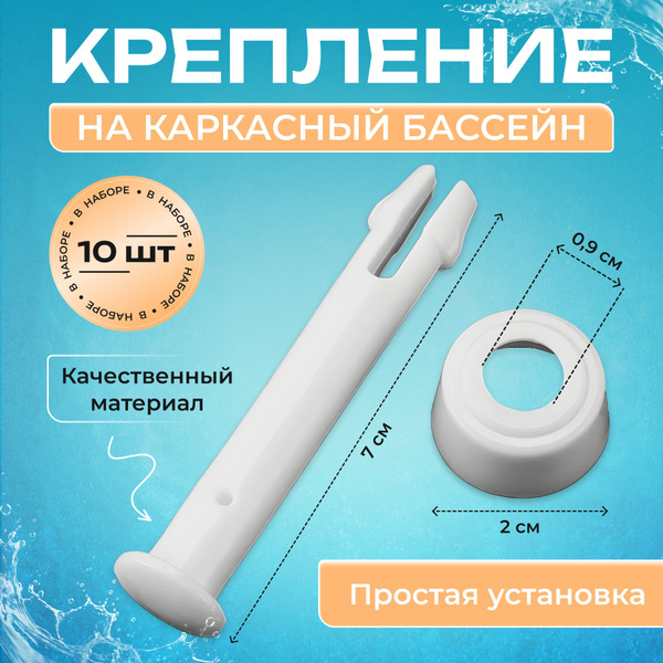 штифты для каркасного бассейна купить по доступной цене в интернет ...