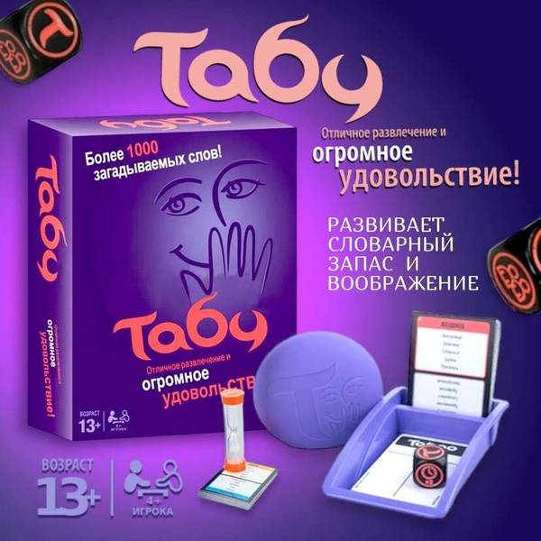 Настольная игра Табу - купить с доставкой по выгодным ценам в интернет ...