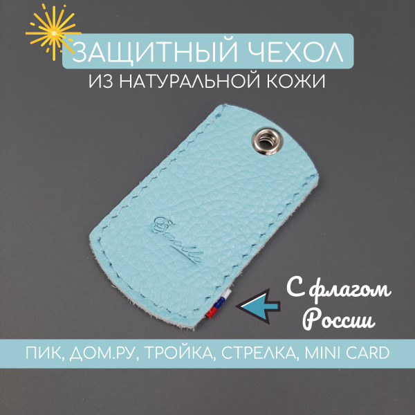 Чехол брелок для домофонного ключа и метки автосигнализации. ПИК, ДОМ ...