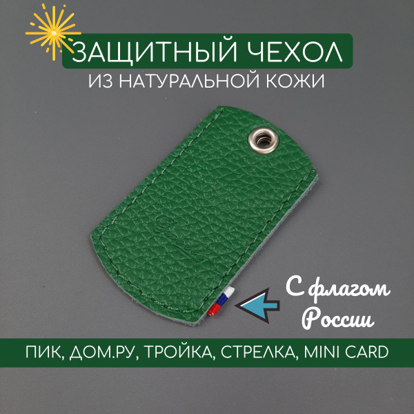 Чехол брелок для домофонного ключа и метки автосигнализации. ПИК, ДОМ ...