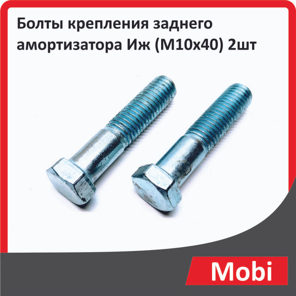 Болты крепления заднего амортизатора Иж (М10х40) 2шт - купить по низким ...