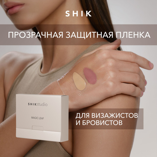 SHIK Пленка защитная на руку для визажистов Magic Leaf прозрачная ...