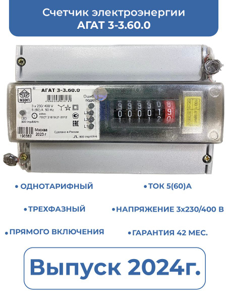 Счетчик электроэнергии АГАТ 3-3.60.0, Трехфазный, Однотарифный купить ...