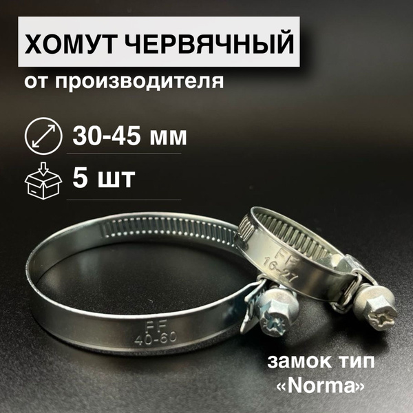 Хомут Стандарт 30 - 45, 5 шт., Углеродистая сталь - купить по выгодной ...