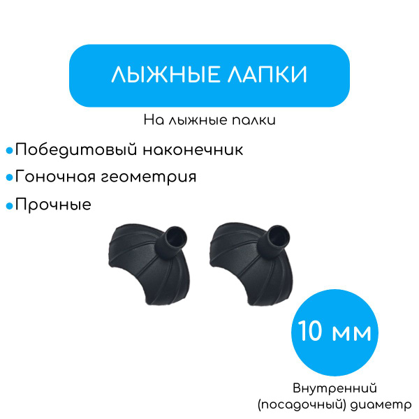 Лапки для лыжных палок STC купить по выгодной цене в интернет-магазине ...
