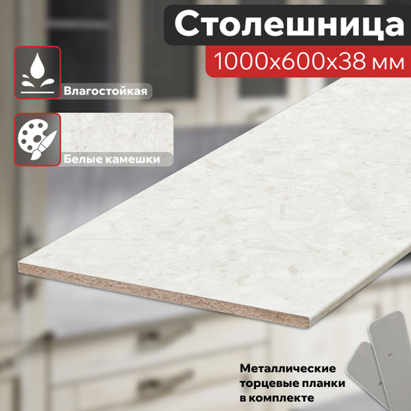 Столешница для кухни Белые Камешки 1000х600х38 мм влагостойкая с ...