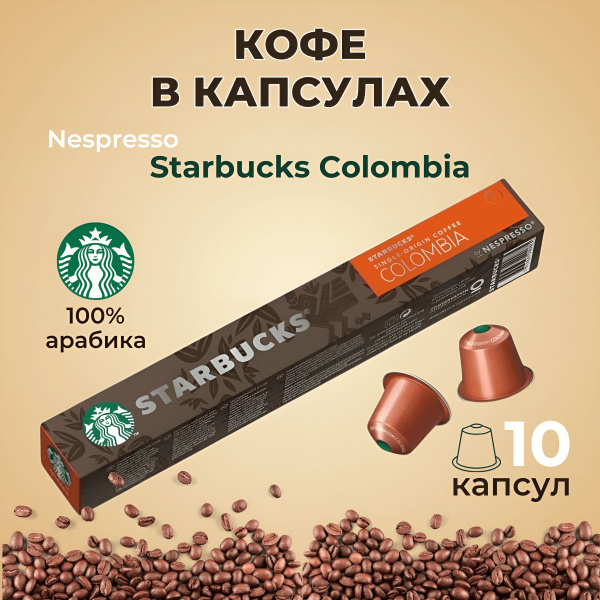 Кофе в капсулах Starbucks Nespresso Colombia, 10 капсул - купить с ...