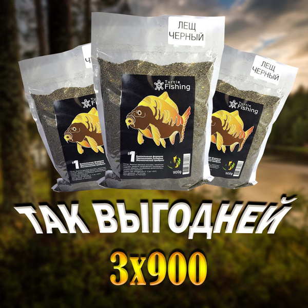Прикормка для рыбалки натуральная ЧЕРНЫЙ ЛЕЩ (набор 3 упаковки ...