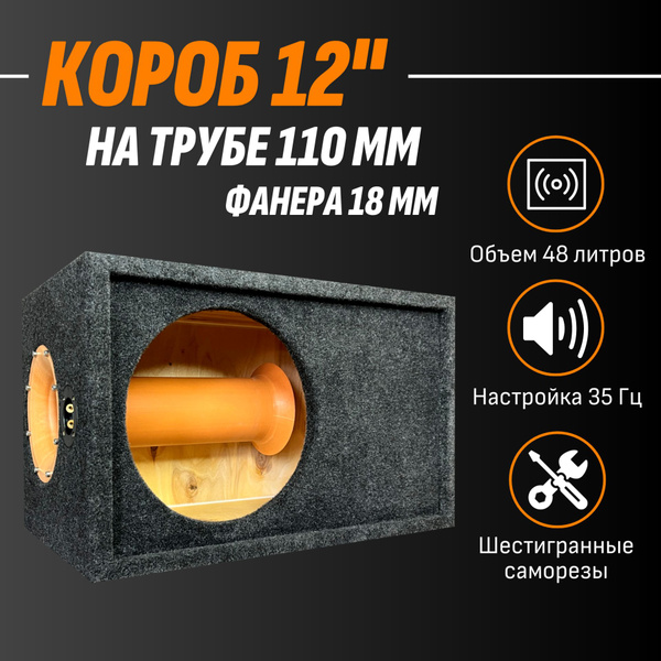 Короб для сабвуфера 12 дюймов на 110 трубе, фанера 18мм. купить на OZON ...